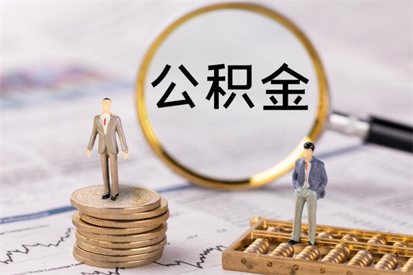 公积金可以一次性-南京公积金代办平台