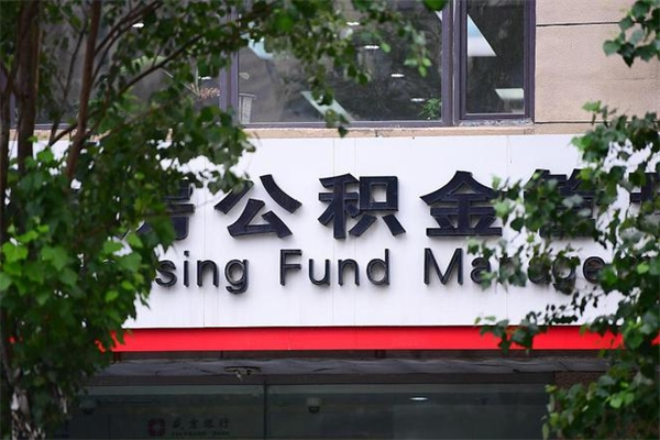 公积金缴纳基数最高-南京公积金代办平台
